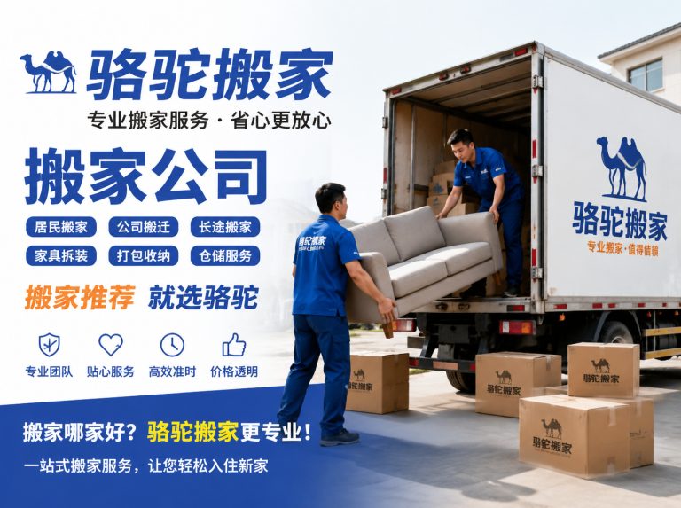 柯城区昆山搬家运输，就找骆驼搬家